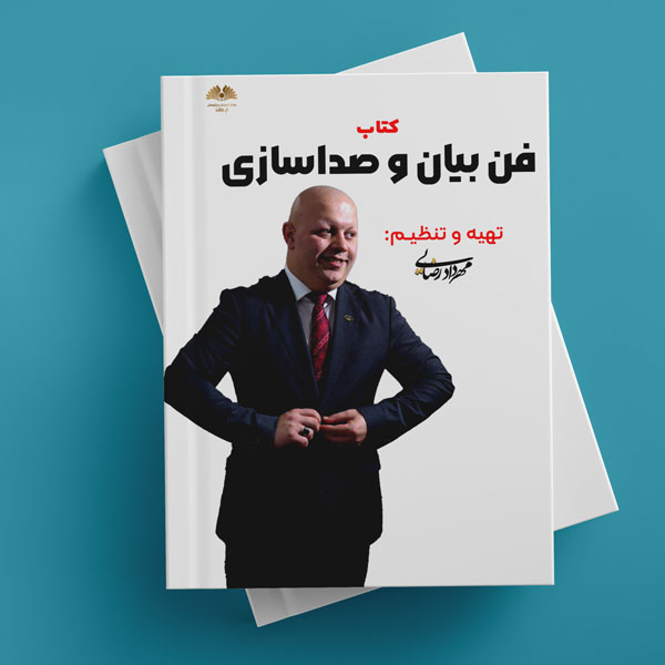 کتاب صوتی فن بیان و صداسازی