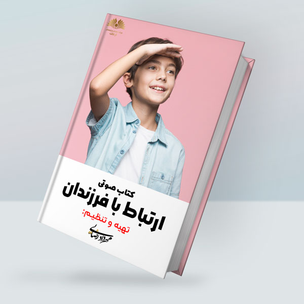 کتاب صوتی ارتباط با فرزندان