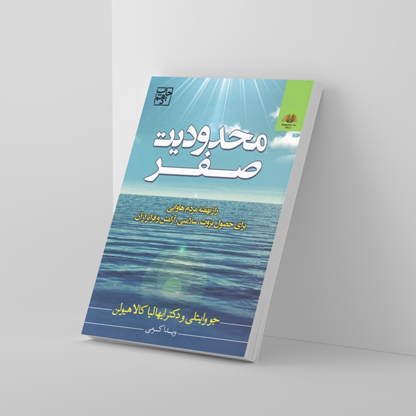 کتاب صوتی محدودیت صفر