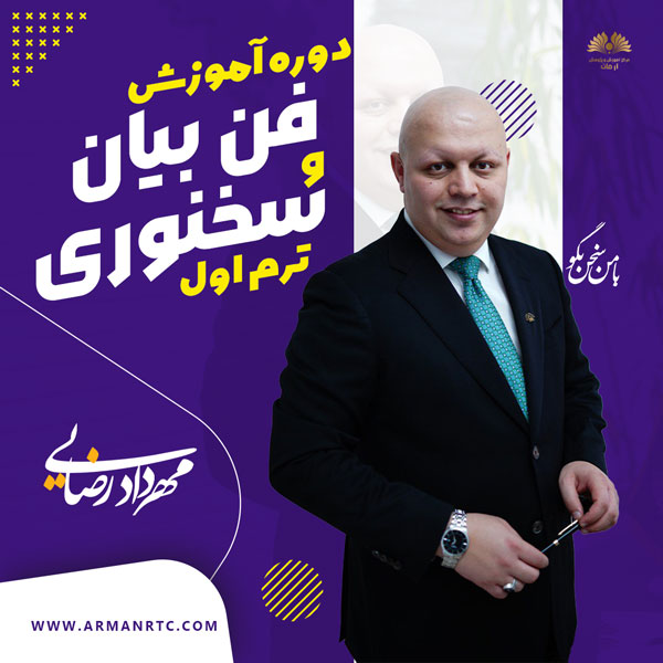 ویدیوی دوره آموزشی فن بیان و سخنوری ترم اول دکتر مهرداد رضایی