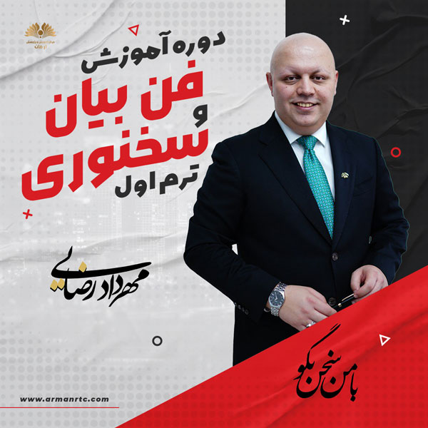 دوره حضوری فن بیان و سخنوری ترم 1