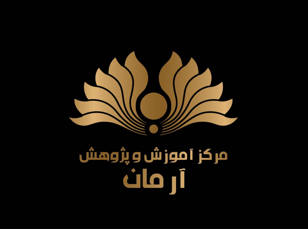 ارتباط از دید آرمان