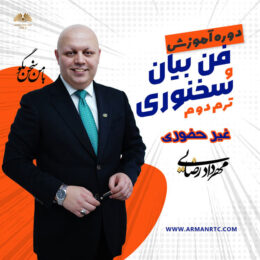 فن بیان و سخنوری غیر حضوری ترم 2