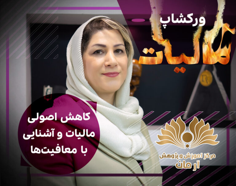 کارگاه تخصصی مالیات